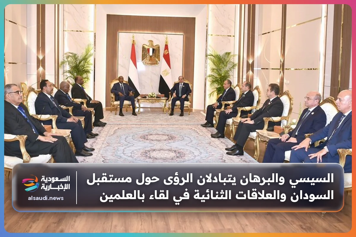 السيسي والبرهان يتبادلان الرؤى حول مستقبل السودان والعلاقات الثنائية في لقاء بالعلمين