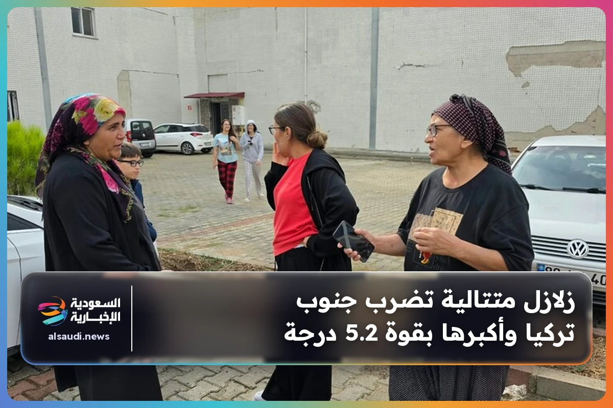 زلازل متتالية تضرب جنوب تركيا وأكبرها بقوة 5.2 درجة