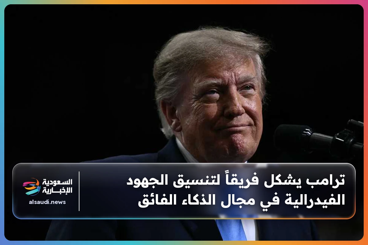 ترامب يشكل فريقاً لتنسيق الجهود الفيدرالية في مجال الذكاء الفائق