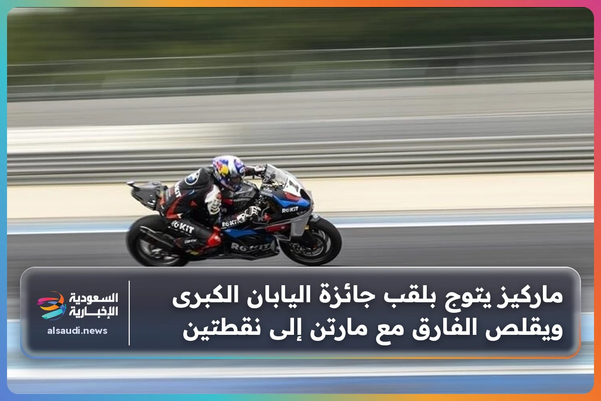 ماركيز يتوج بلقب جائزة اليابان الكبرى ويقلص الفارق مع مارتن إلى نقطتين