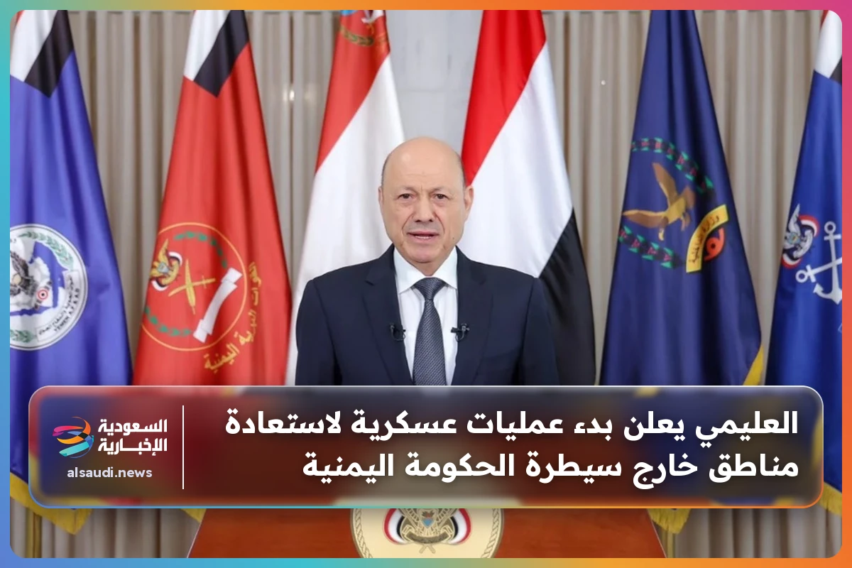 العليمي يعلن بدء عمليات عسكرية لاستعادة مناطق خارج سيطرة الحكومة اليمنية