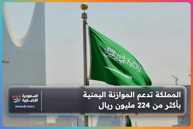 المملكة تدعم الموازنة اليمنية بأكثر من 224 مليون ريال