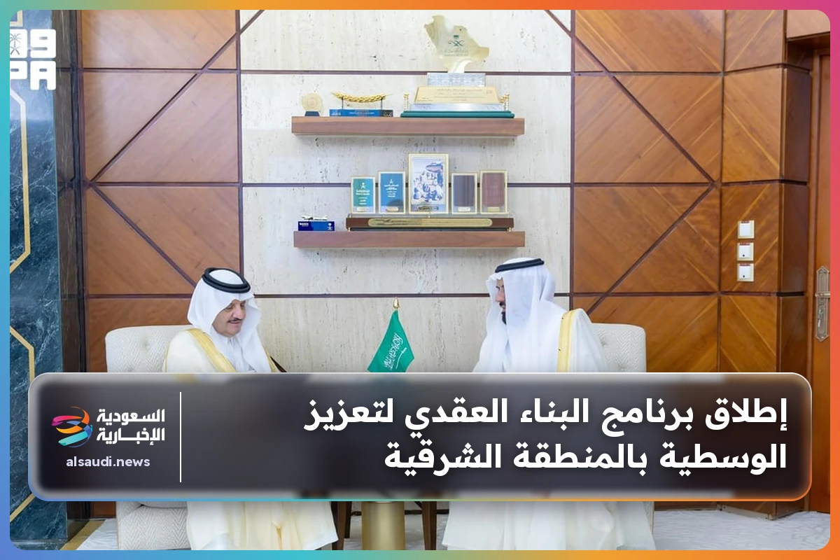 إطلاق برنامج البناء العقدي لتعزيز الوسطية بالمنطقة الشرقية