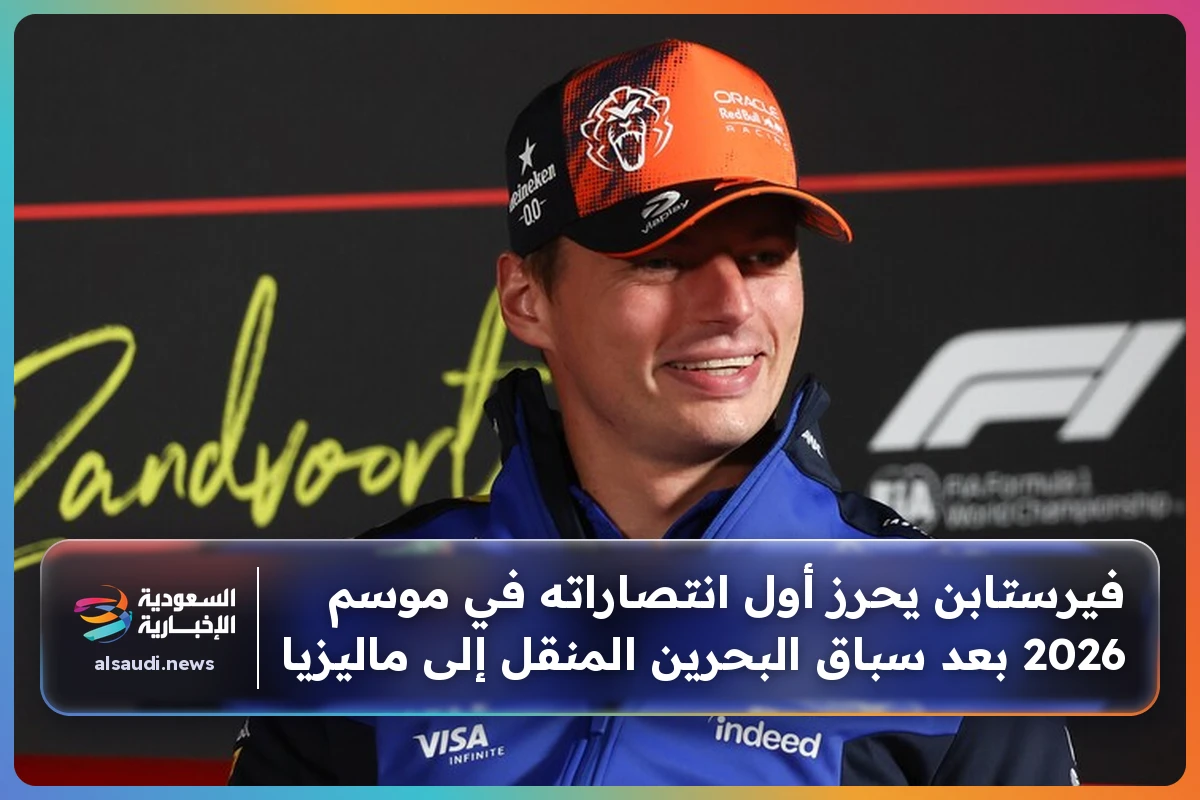 فيرستابن يحرز أول انتصاراته في موسم 2026 بعد سباق البحرين المنقل إلى ماليزيا