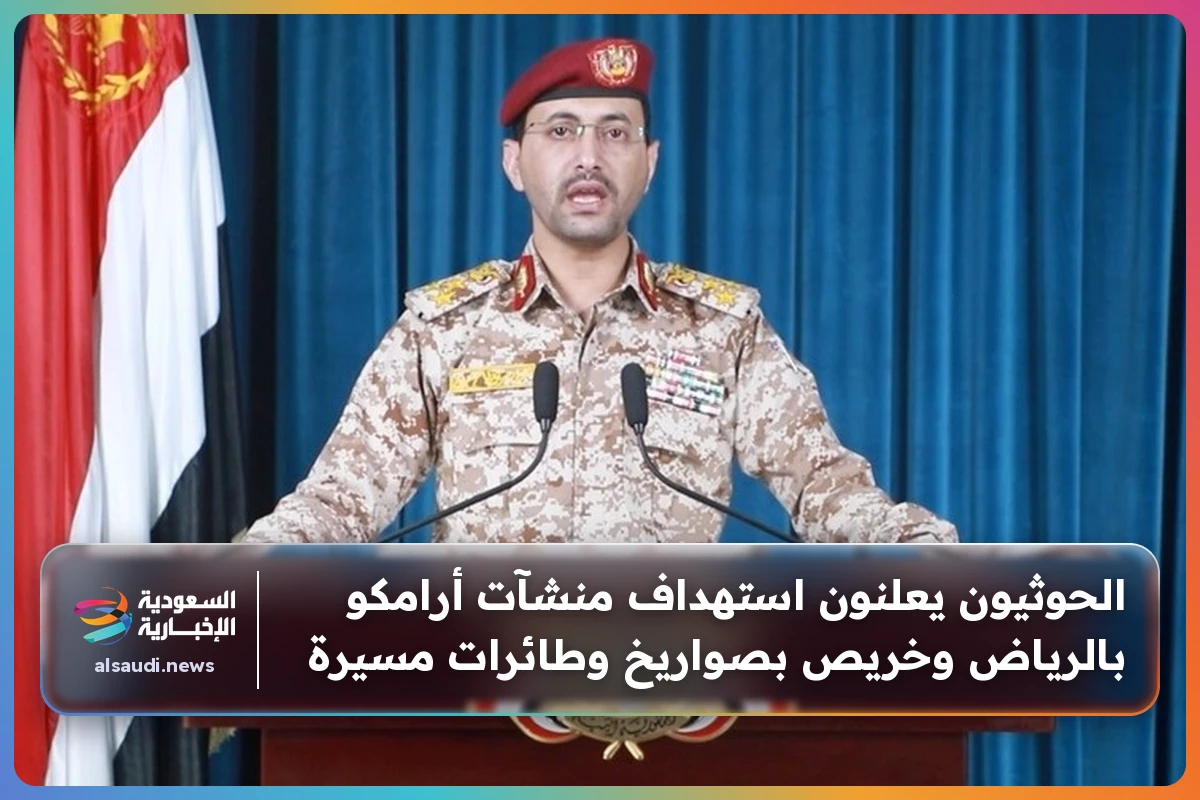 الحوثيون يعلنون استهداف منشآت أرامكو بالرياض وخريص بصواريخ وطائرات مسيرة