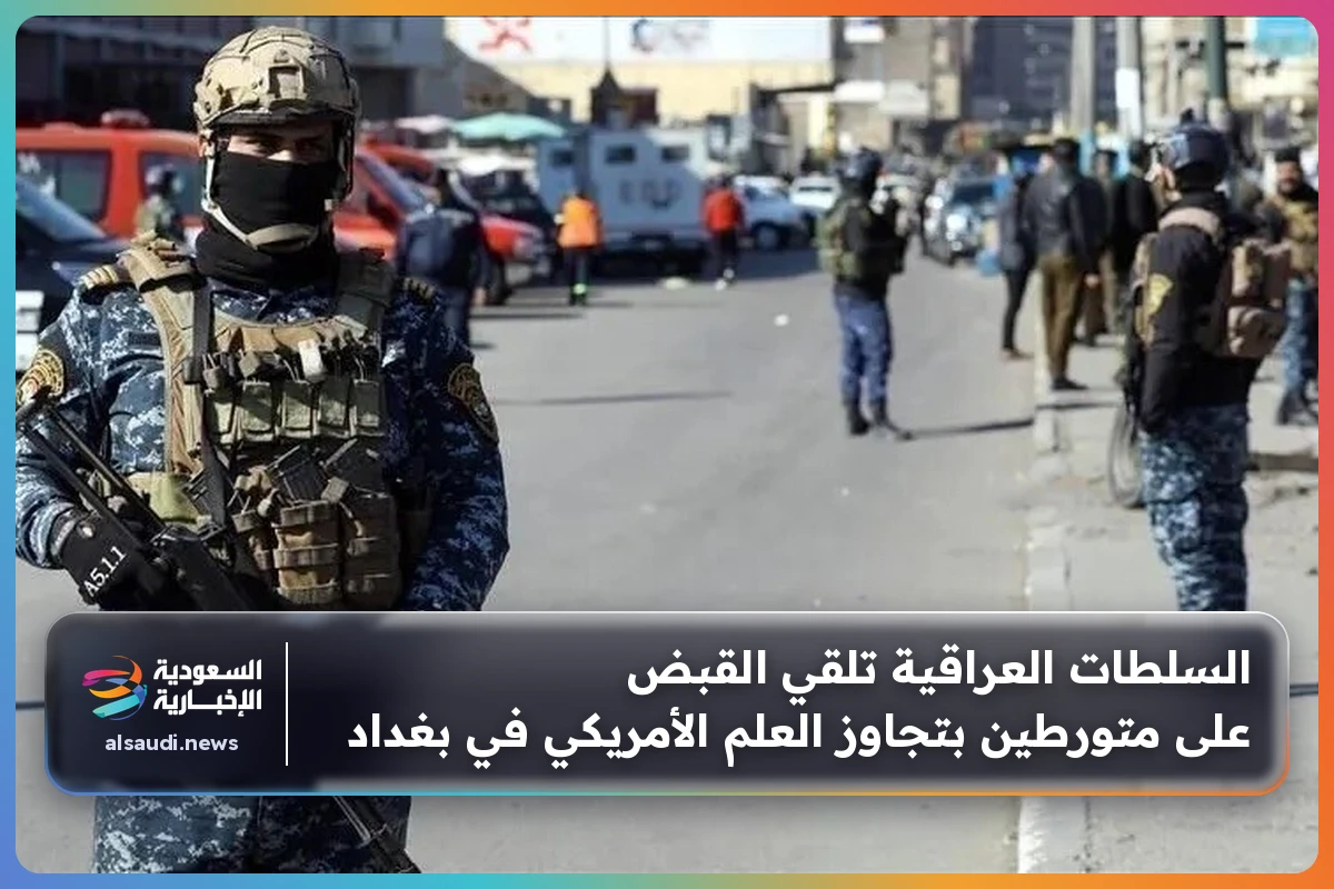 السلطات العراقية تلقي القبض على متورطين بتجاوز العلم الأمريكي في بغداد