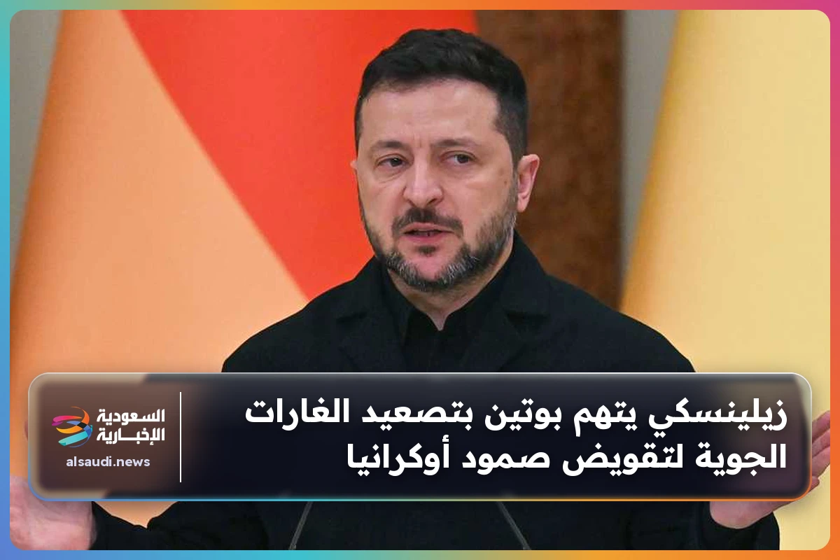 زيلينسكي يتهم بوتين بتصعيد الغارات الجوية لتقويض صمود أوكرانيا