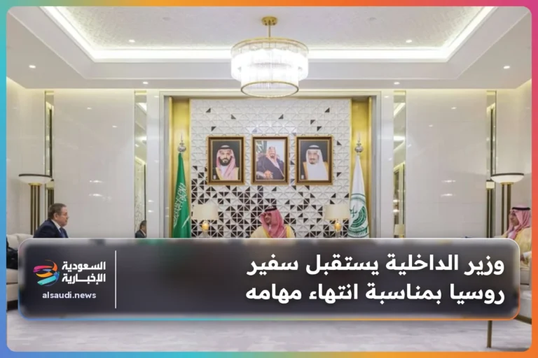 وزير الداخلية يستقبل سفير روسيا بمناسبة انتهاء مهامه