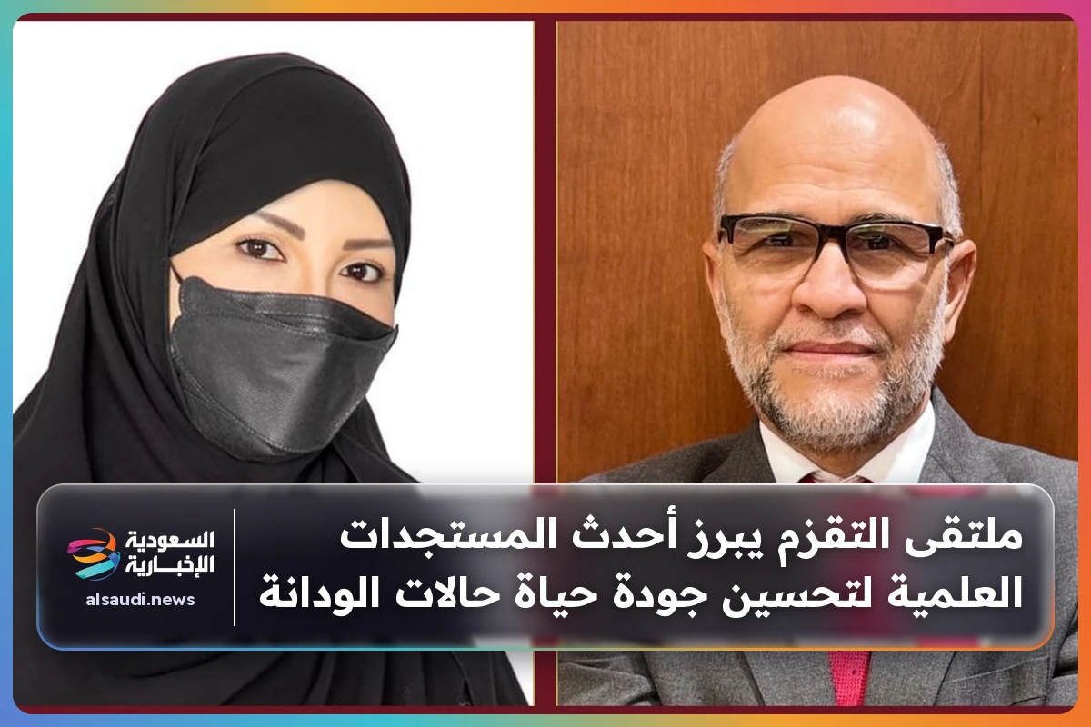 ملتقى التقزم يبرز أحدث المستجدات العلمية لتحسين جودة حياة حالات الودانة