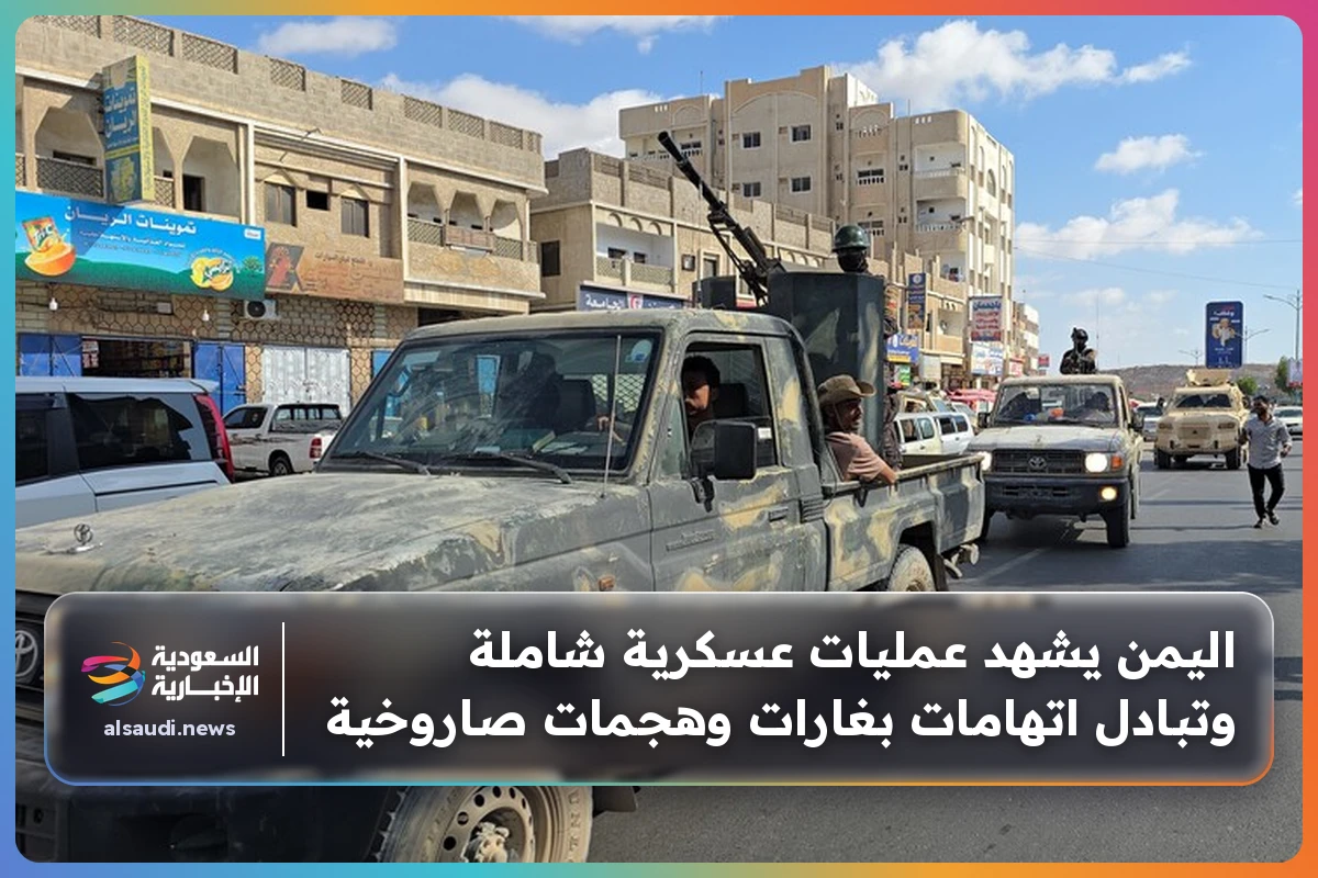 اليمن يشهد عمليات عسكرية شاملة وتبادل اتهامات بغارات وهجمات صاروخية