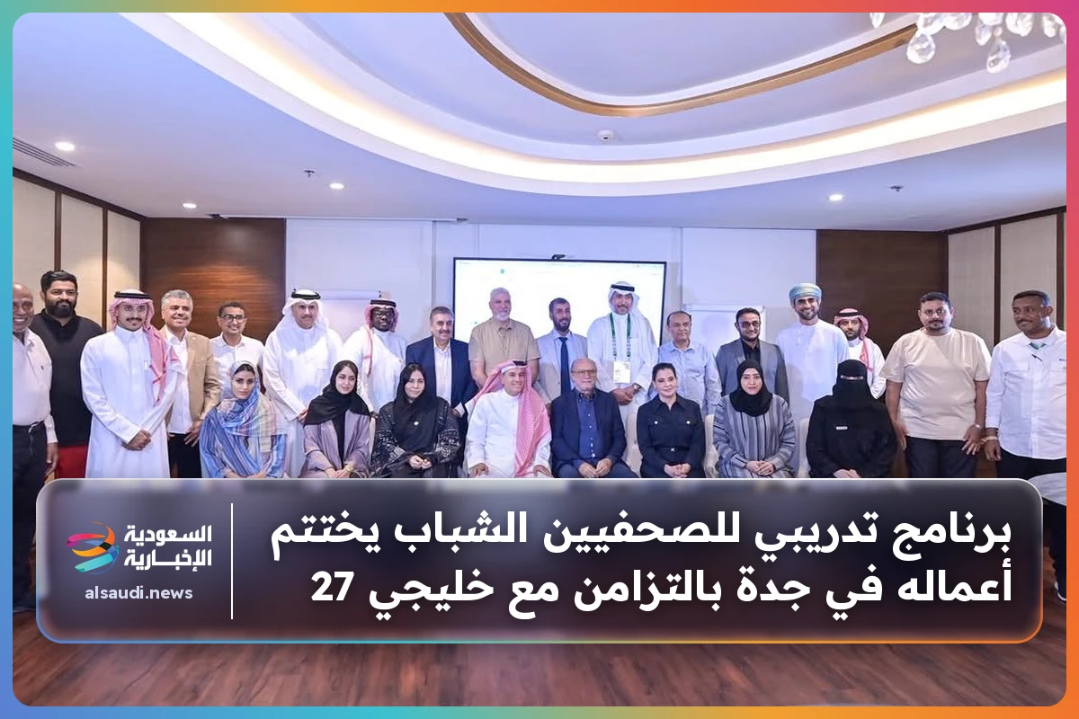برنامج تدريبي للصحفيين الشباب يختتم أعماله في جدة بالتزامن مع خليجي 27