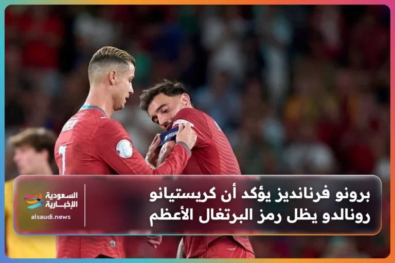برونو فرنانديز يؤكد أن كريستيانو رونالدو يظل رمز البرتغال الأعظم