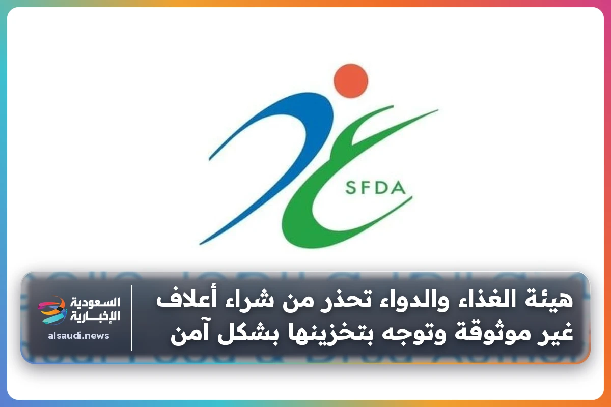 هيئة الغذاء والدواء تحذر من شراء أعلاف غير موثوقة وتوجه بتخزينها بشكل آمن