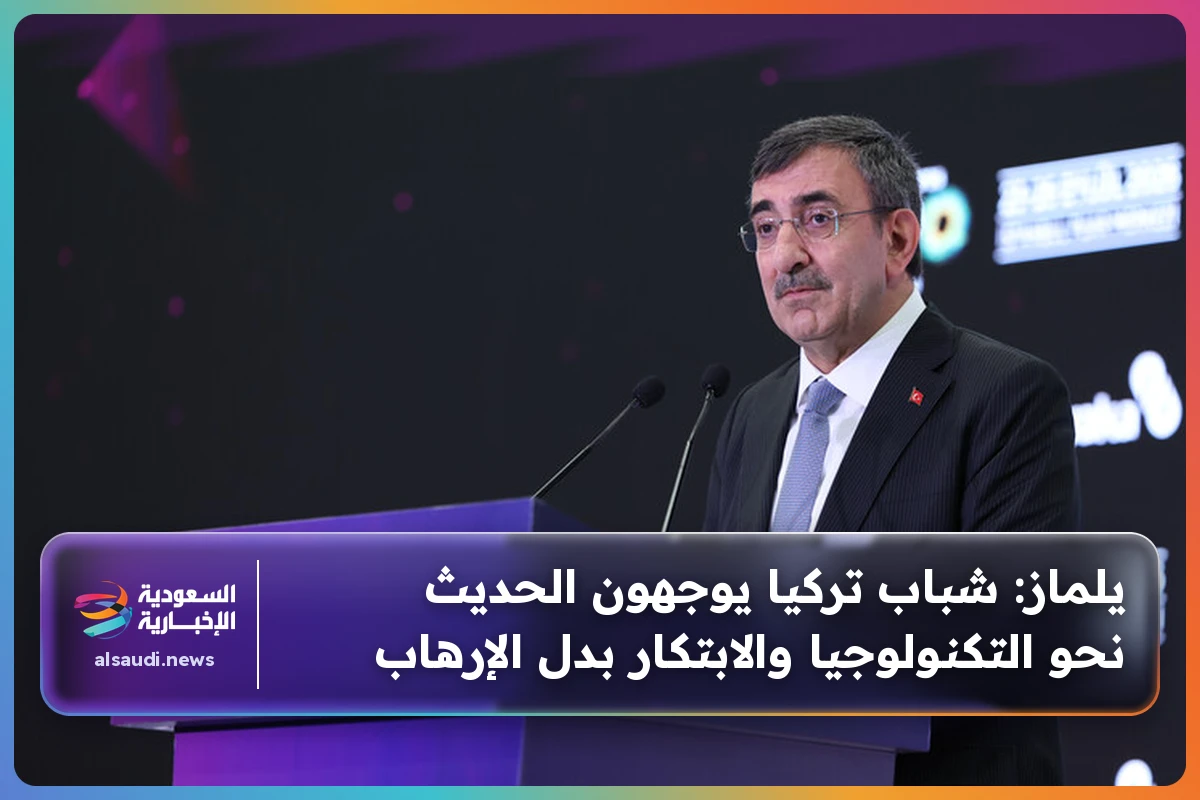 يلماز: شباب تركيا يوجهون الحديث نحو التكنولوجيا والابتكار بدل الإرهاب