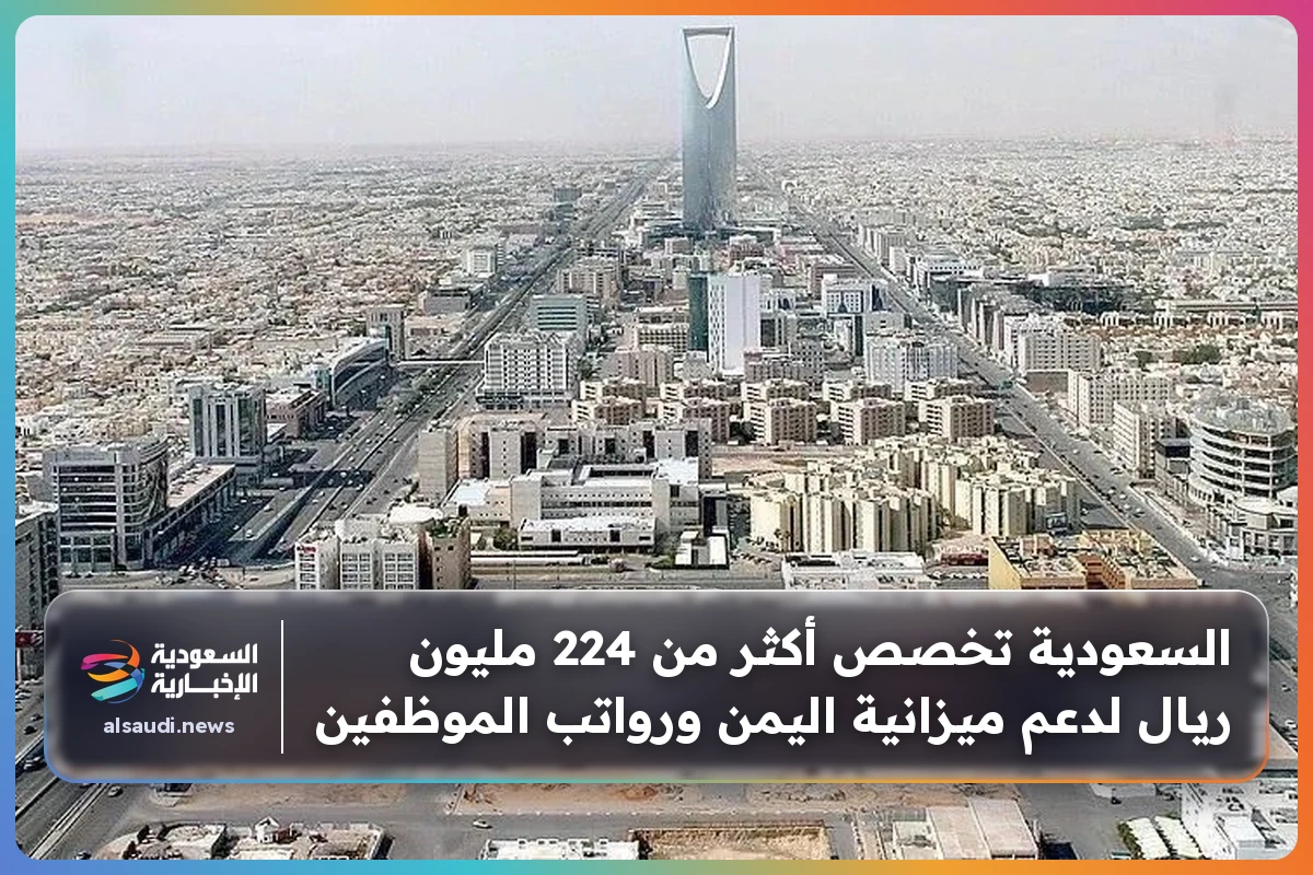 السعودية تخصص أكثر من 224 مليون ريال لدعم ميزانية اليمن ورواتب الموظفين