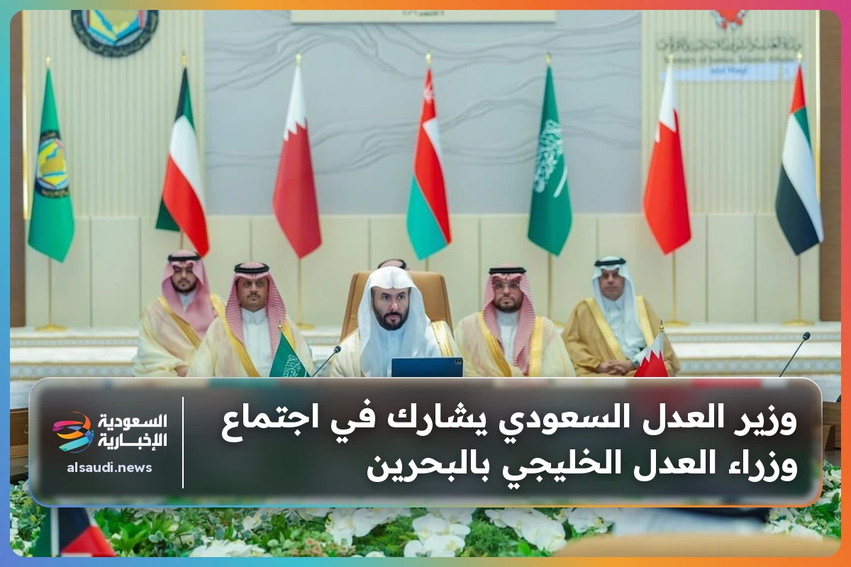 وزير العدل السعودي يشارك في اجتماع وزراء العدل الخليجي بالبحرين