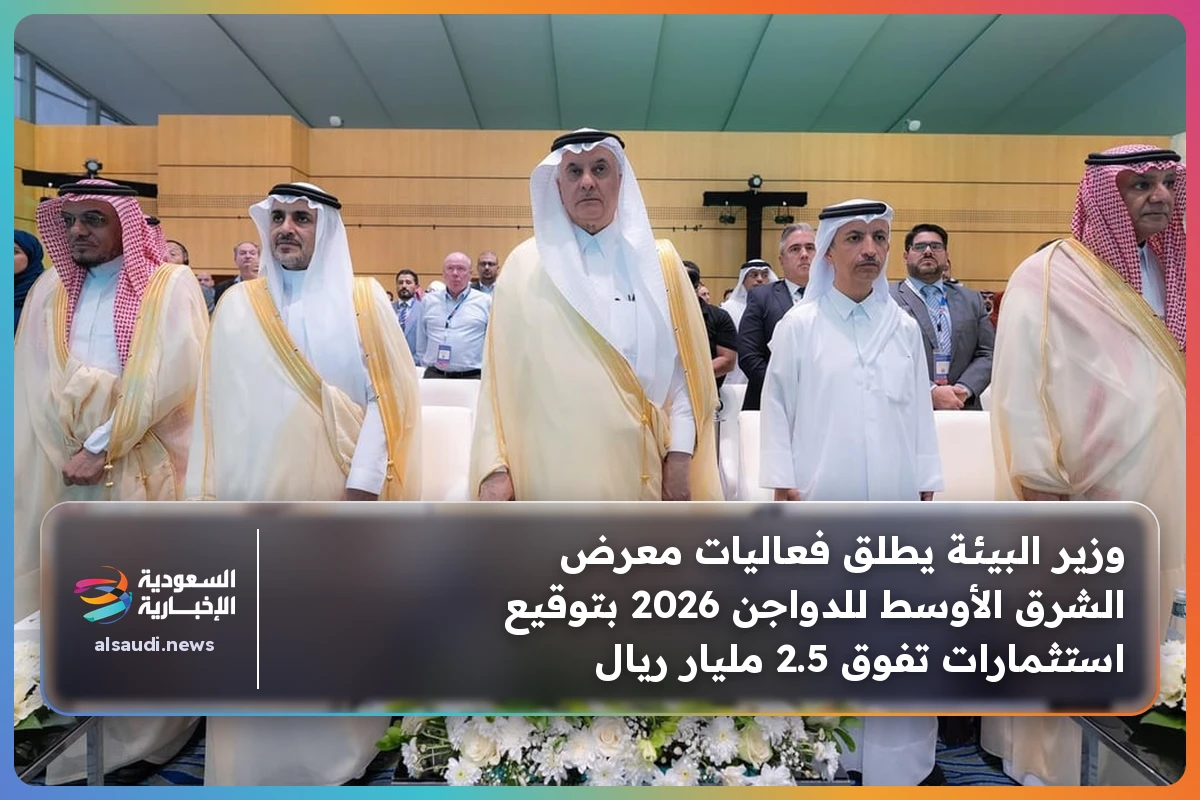 وزير البيئة يطلق فعاليات معرض الشرق الأوسط للدواجن 2026 بتوقيع استثمارات تفوق 2.5 مليار ريال
