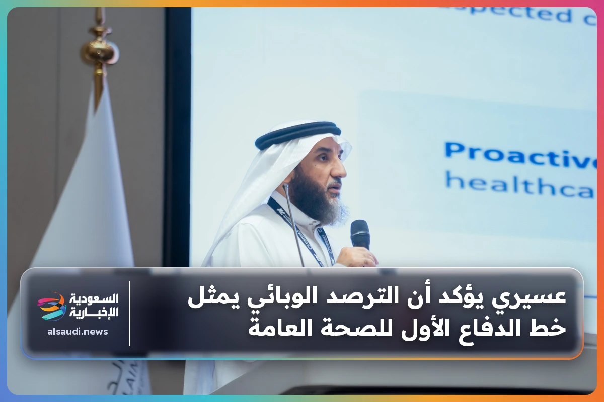عسيري يؤكد أن الترصد الوبائي يمثل خط الدفاع الأول للصحة العامة