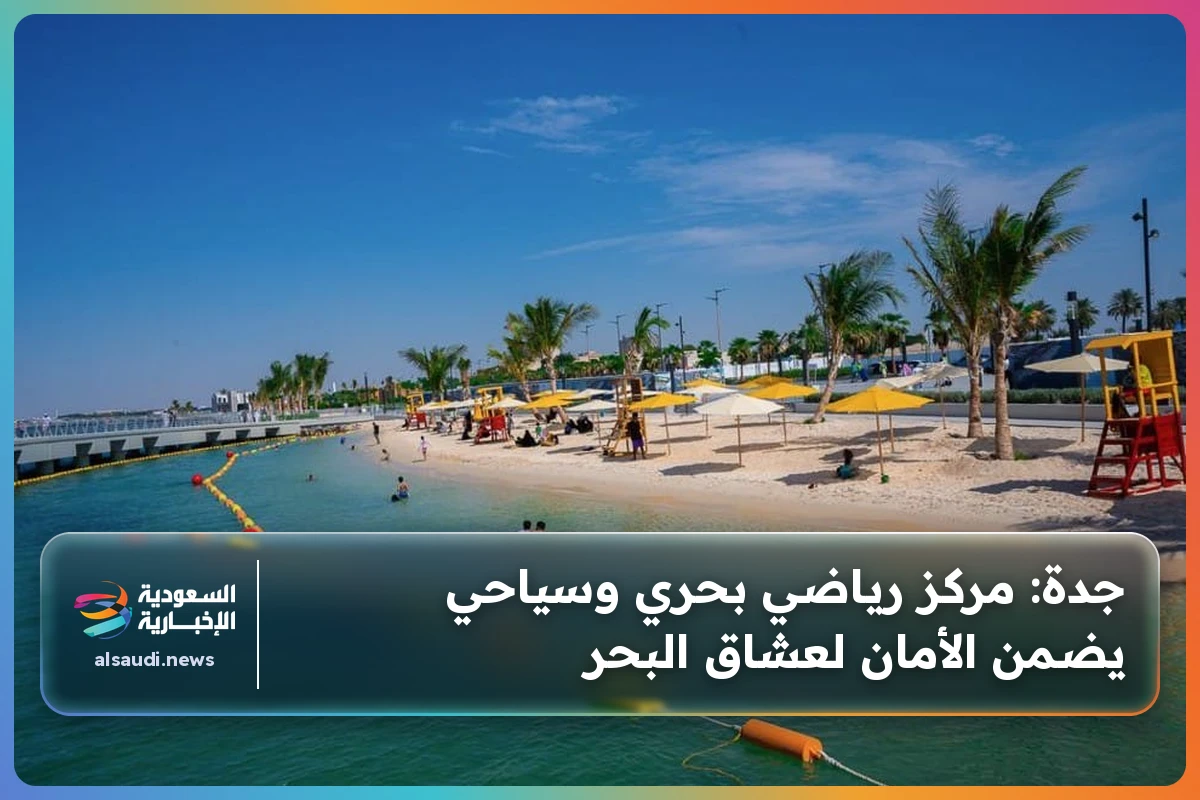 جدة: مركز رياضي بحري وسياحي يضمن الأمان لعشاق البحر