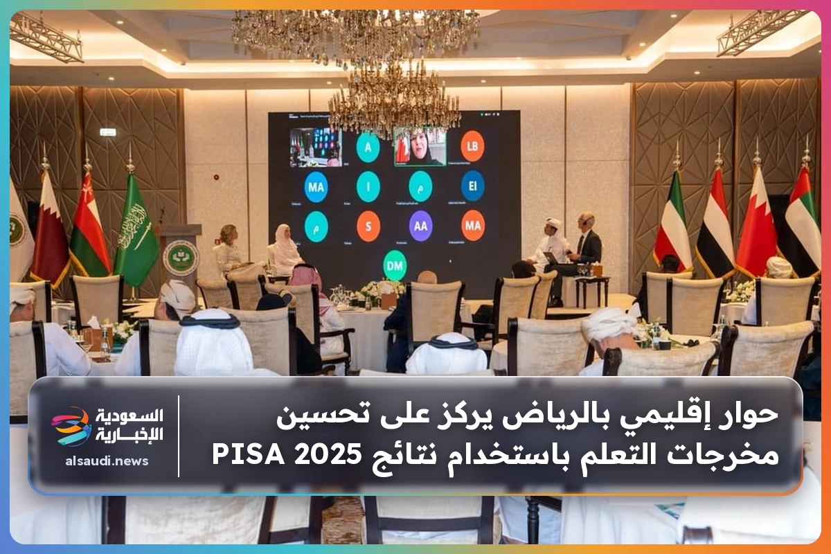 حوار إقليمي بالرياض يركز على تحسين مخرجات التعلم باستخدام نتائج PISA 2025