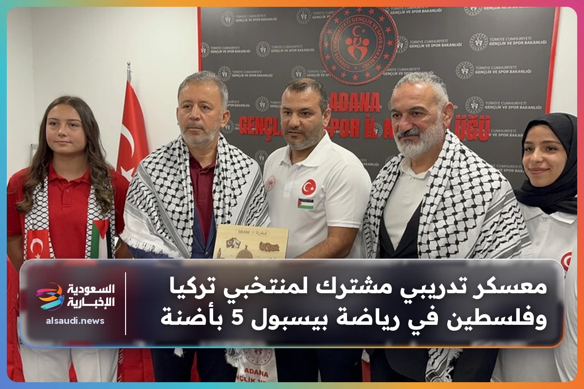 معسكر تدريبي مشترك لمنتخبي تركيا وفلسطين في رياضة بيسبول 5 بأضنة