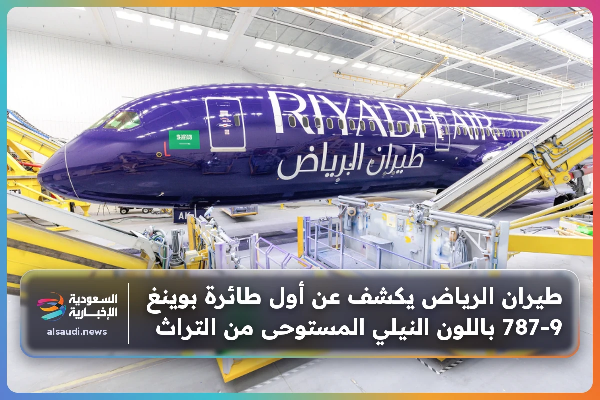 طيران الرياض يكشف عن أول طائرة بوينغ 787-9 باللون النيلي المستوحى من التراث