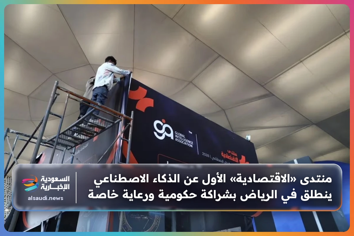 منتدى «الاقتصادية» الأول عن الذكاء الاصطناعي ينطلق في الرياض بشراكة حكومية ورعاية خاصة