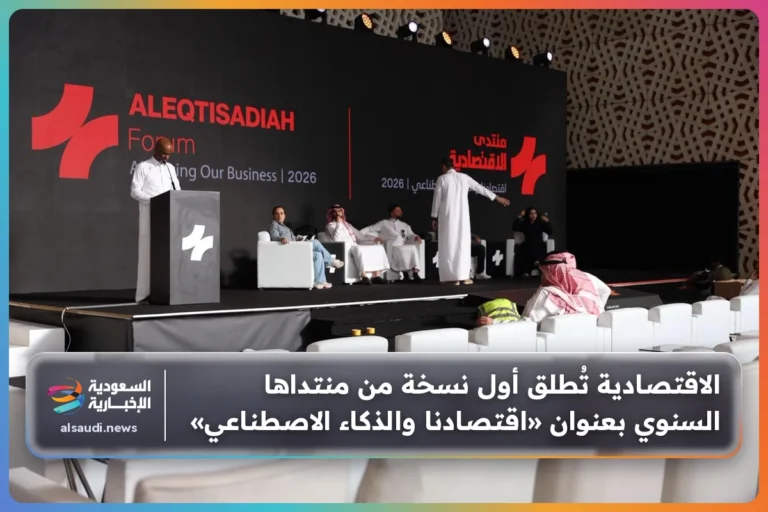 الاقتصادية تُطلق أول نسخة من منتداها السنوي بعنوان «اقتصادنا والذكاء الاصطناعي»