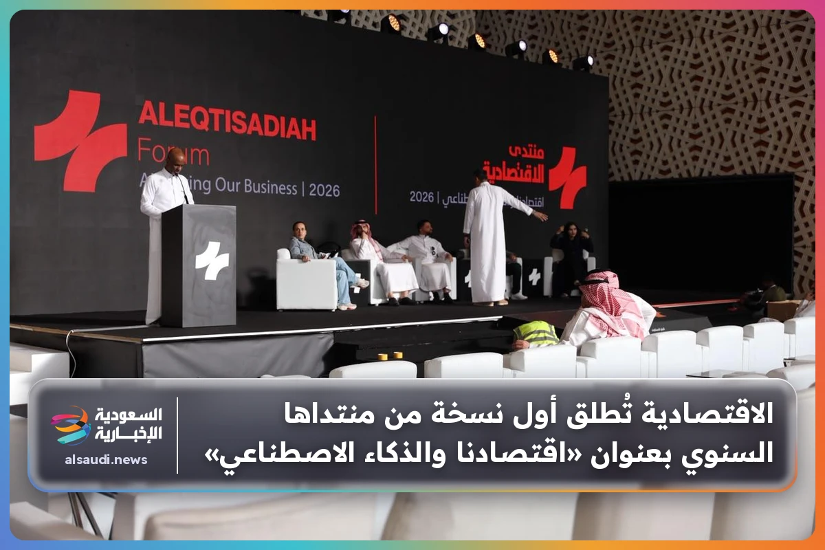 الاقتصادية تُطلق أول نسخة من منتداها السنوي بعنوان «اقتصادنا والذكاء الاصطناعي»