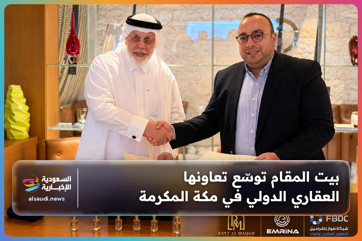 بيت المقام توسّع تعاونها العقاري الدولي في مكة المكرمة