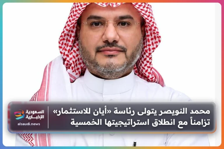 محمد النويصر يتولى رئاسة «أيان للاستثمار» تزامناً مع انطلاق استراتيجيتها الخمسية