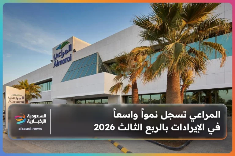 المراعي تسجل نمواً واسعاً في الإيرادات بالربع الثالث 2026