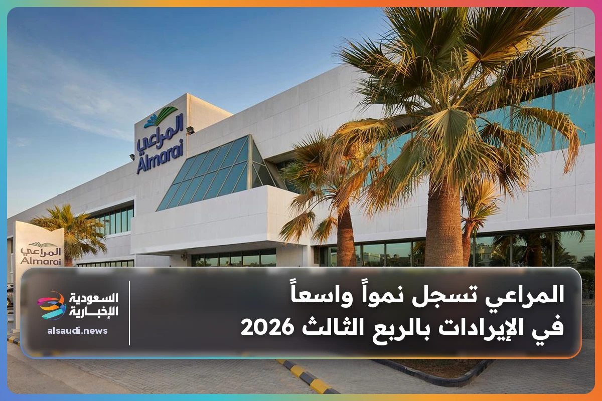 المراعي تسجل نمواً واسعاً في الإيرادات بالربع الثالث 2026