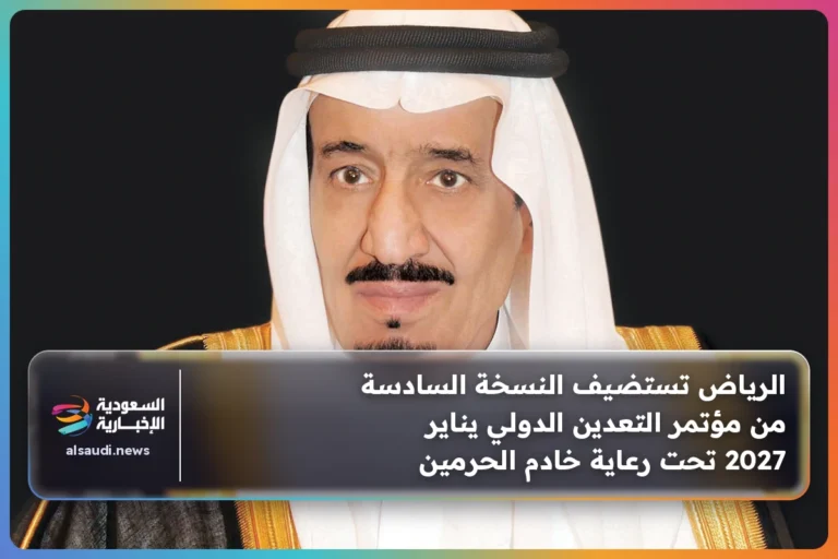 الرياض تستضيف النسخة السادسة من مؤتمر التعدين الدولي يناير 2027 تحت رعاية خادم الحرمين