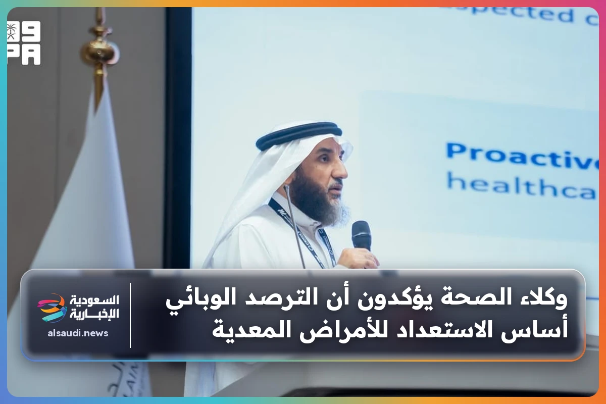وكلاء الصحة يؤكدون أن الترصد الوبائي أساس الاستعداد للأمراض المعدية