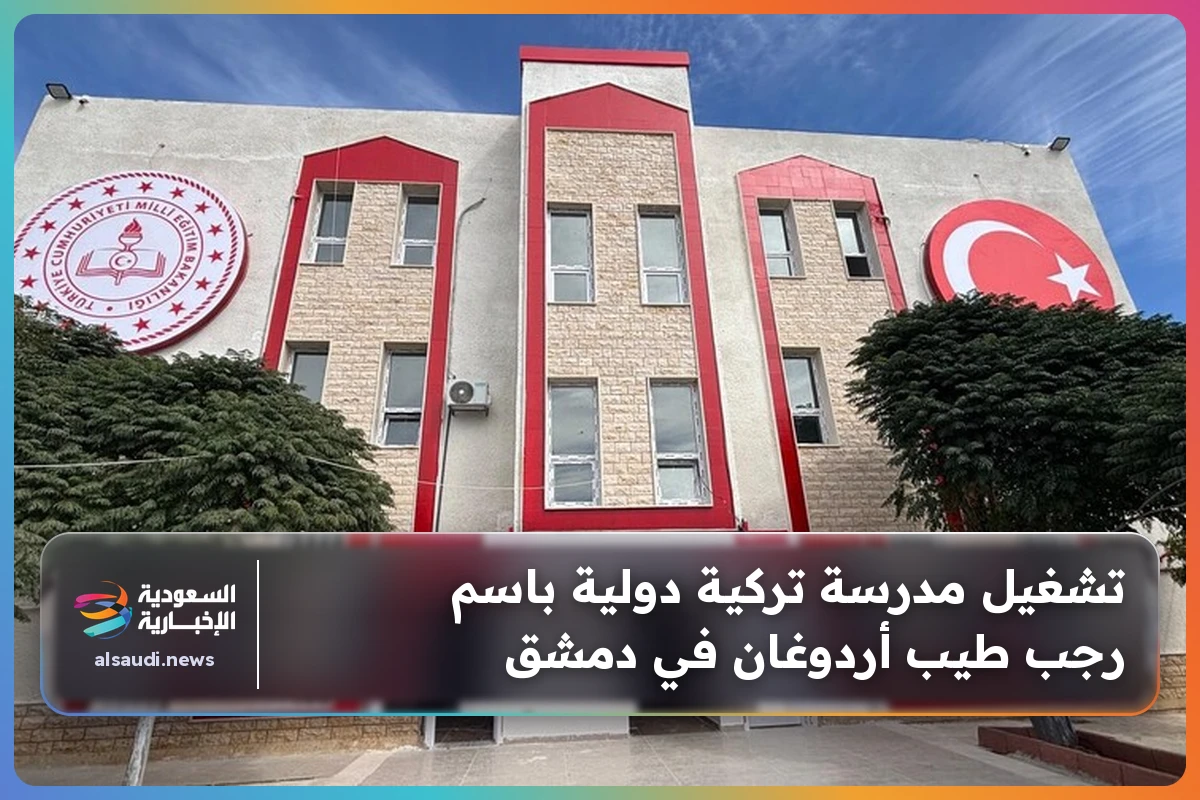 تشغيل مدرسة تركية دولية باسم رجب طيب أردوغان في دمشق
