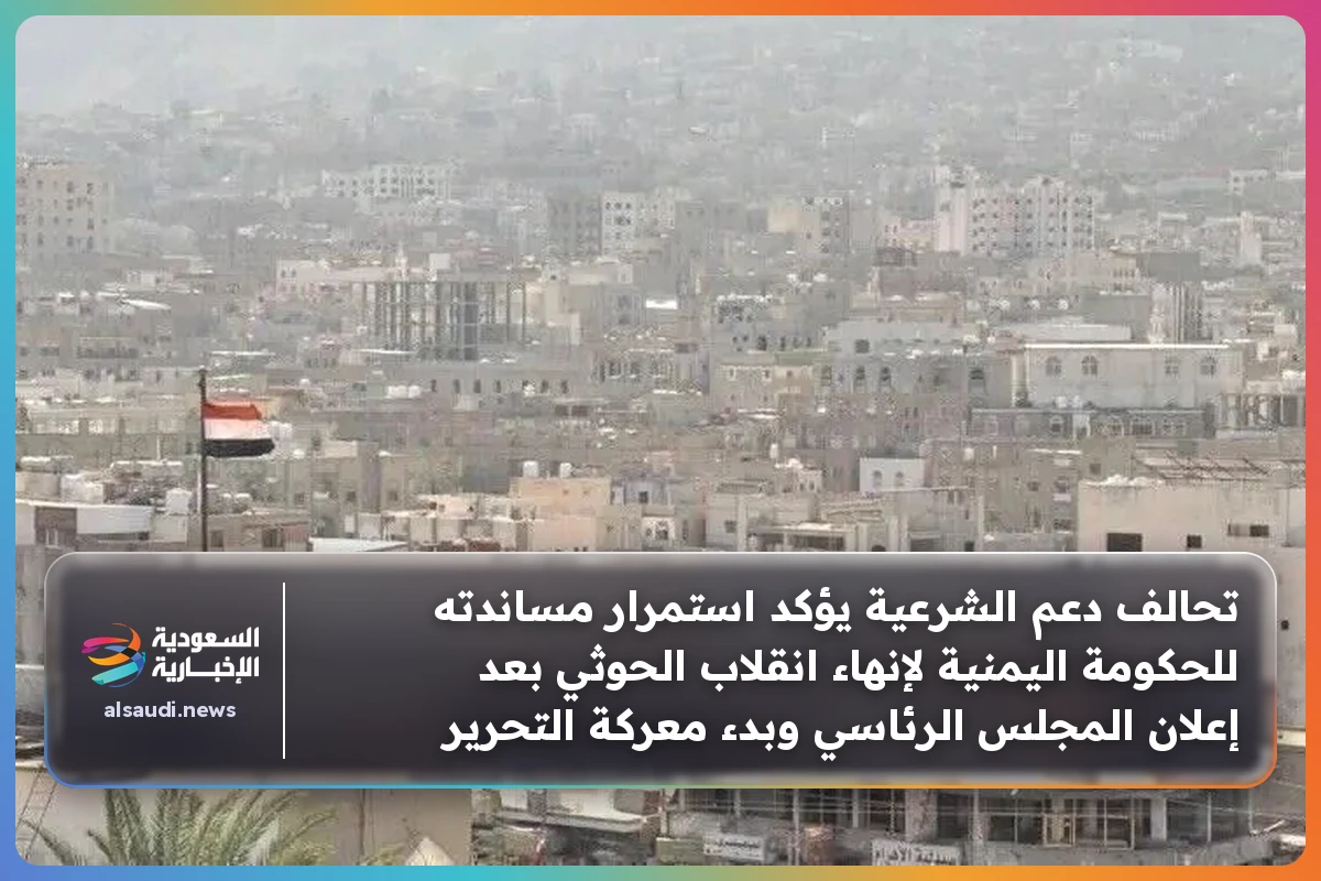 تحالف دعم الشرعية يؤكد استمرار مساندته للحكومة اليمنية لإنهاء انقلاب الحوثي بعد إعلان المجلس الرئاسي وبدء معركة التحرير