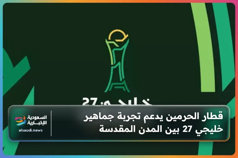 قطار الحرمين يدعم تجربة جماهير خليجي 27 بين المدن المقدسة