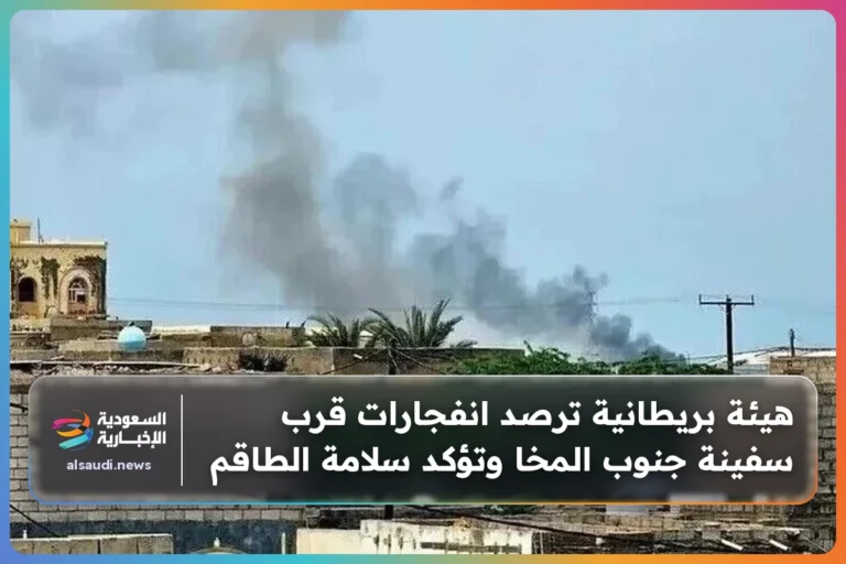 هيئة بريطانية ترصد انفجارات قرب سفينة جنوب المخا وتؤكد سلامة الطاقم