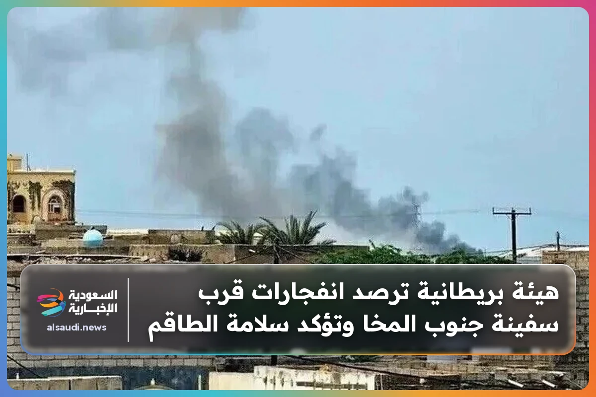 هيئة بريطانية ترصد انفجارات قرب سفينة جنوب المخا وتؤكد سلامة الطاقم