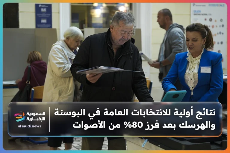 نتائج أولية للانتخابات العامة في البوسنة والهرسك بعد فرز 80% من الأصوات