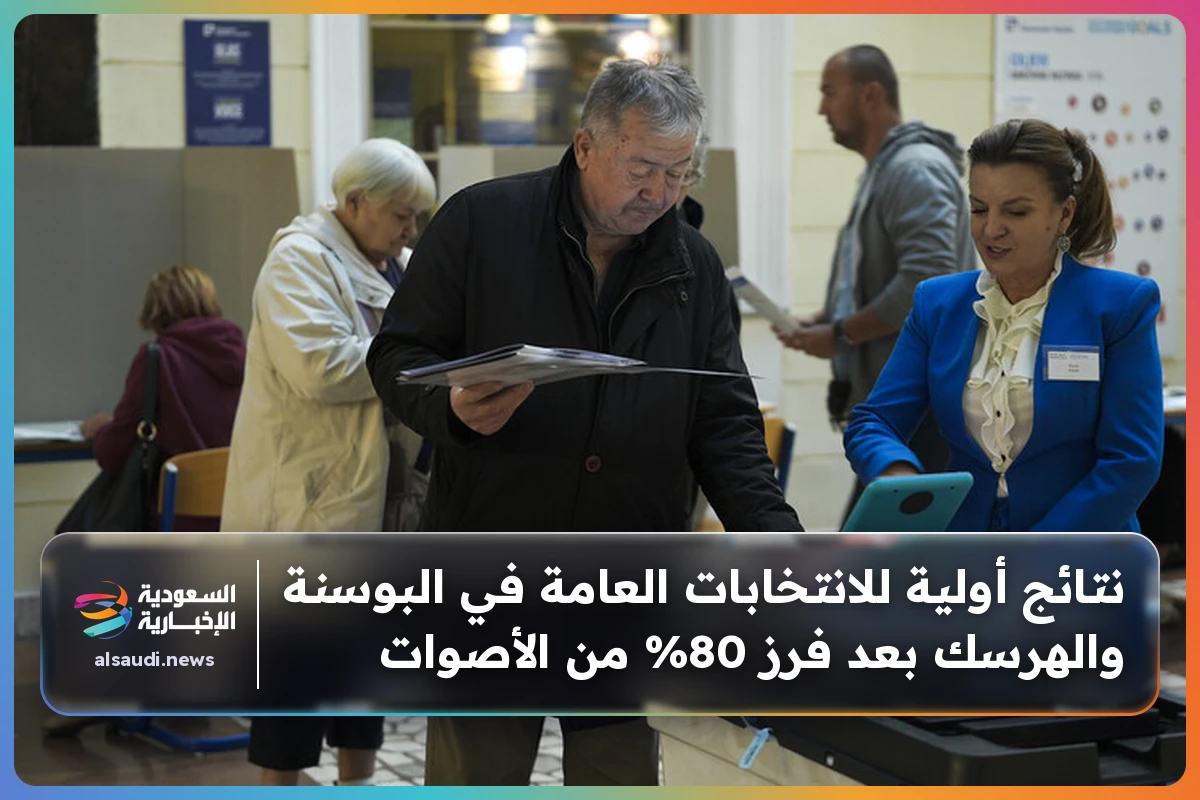 نتائج أولية للانتخابات العامة في البوسنة والهرسك بعد فرز 80% من الأصوات