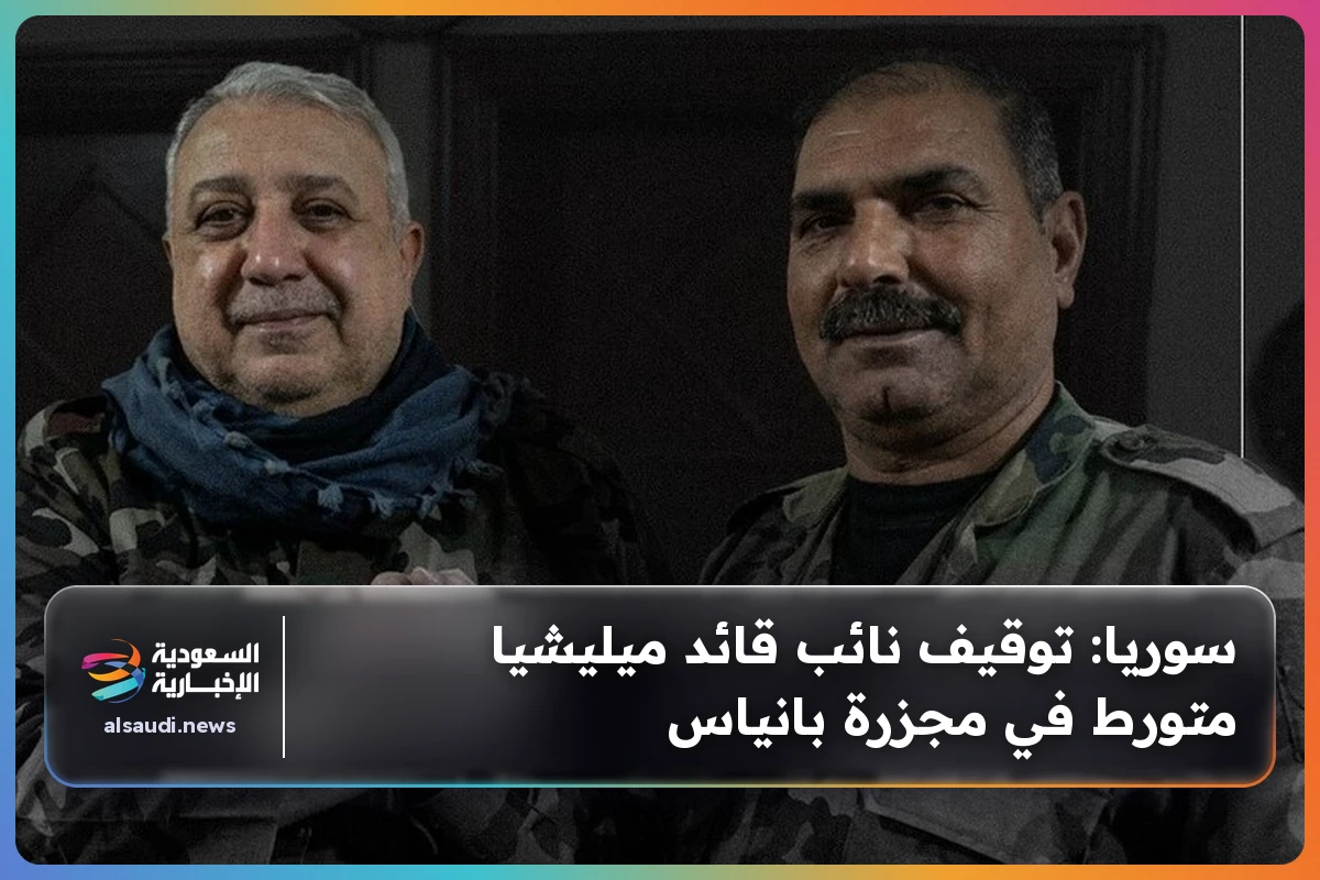 سوريا: توقيف نائب قائد ميليشيا متورط في مجزرة بانياس
