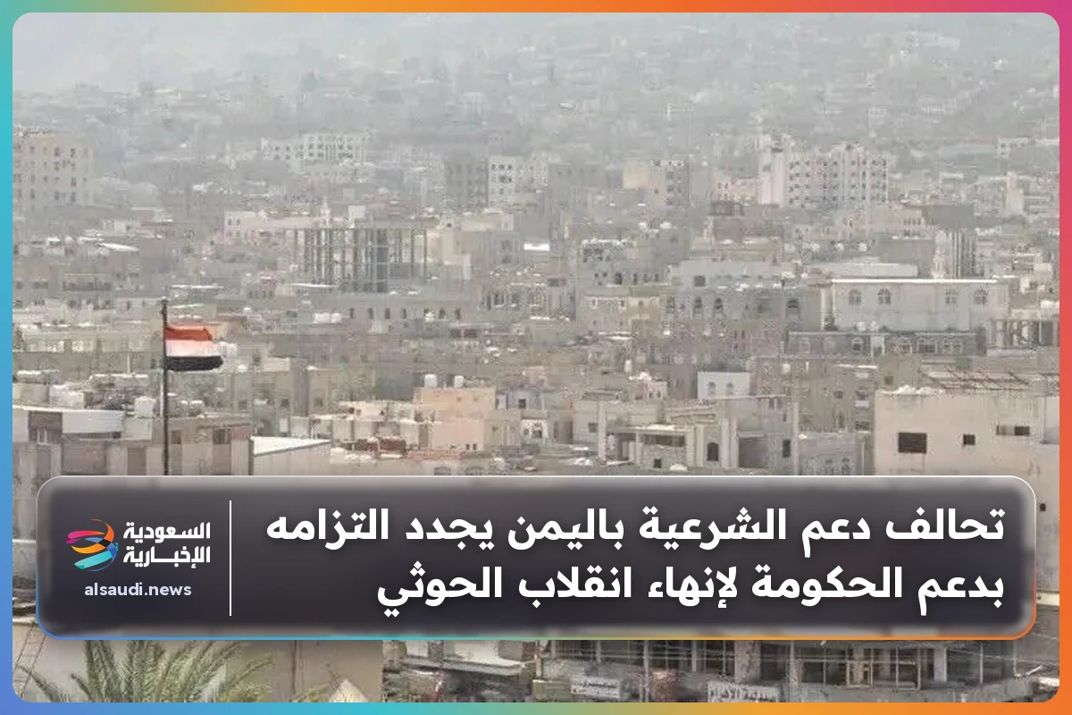 تحالف دعم الشرعية باليمن يجدد التزامه بدعم الحكومة لإنهاء انقلاب الحوثي