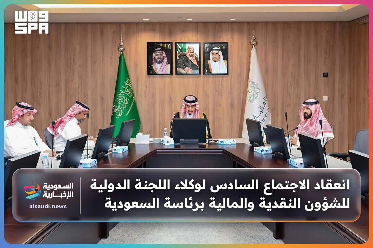انعقاد الاجتماع السادس لوكلاء اللجنة الدولية للشؤون النقدية والمالية برئاسة السعودية