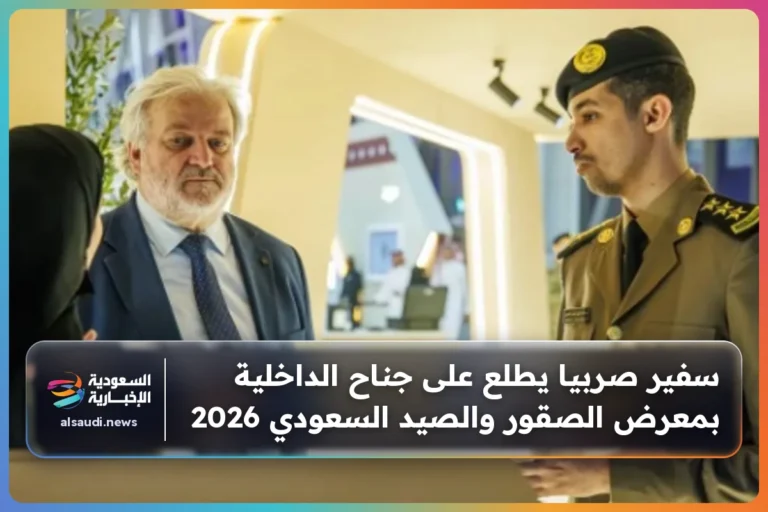 سفير صربيا يطلع على جناح الداخلية بمعرض الصقور والصيد السعودي 2026