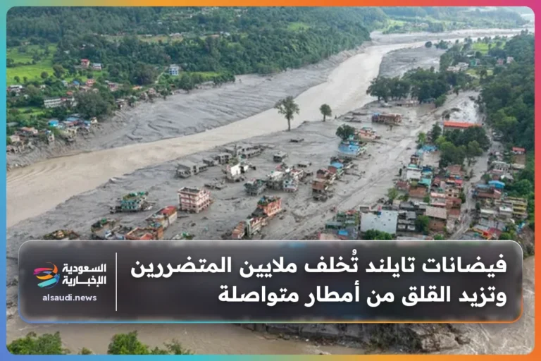 فيضانات تايلند تُخلف ملايين المتضررين وتزيد القلق من أمطار متواصلة