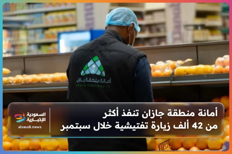 أمانة منطقة جازان تنفذ أكثر من 42 ألف زيارة تفتيشية خلال سبتمبر