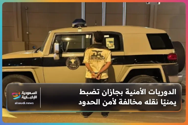 الدوريات الأمنية بجازان تضبط يمنيًا نقله مخالفة لأمن الحدود