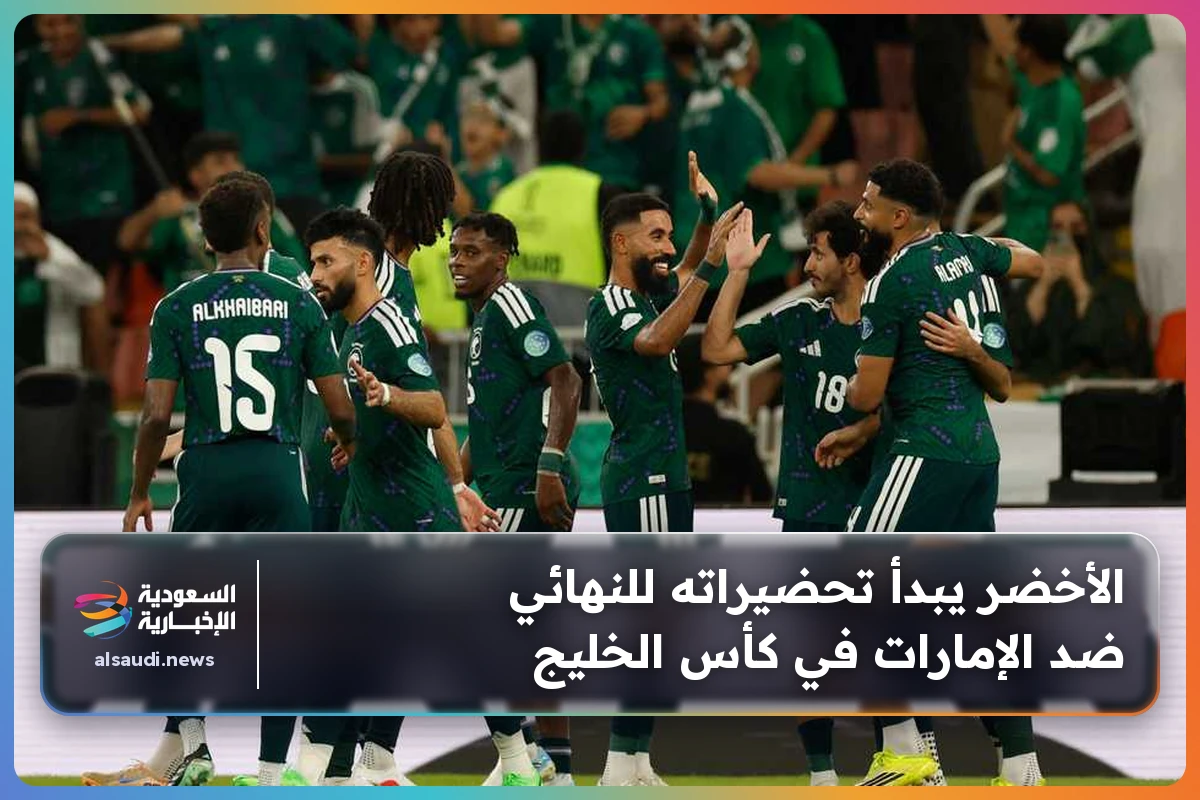 الأخضر يبدأ تحضيراته للنهائي ضد الإمارات في كأس الخليج